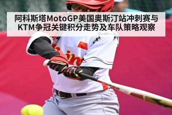 阿科斯塔MotoGP美国奥斯汀站冲刺赛与KTM争冠关键积分走势及车队策略观察