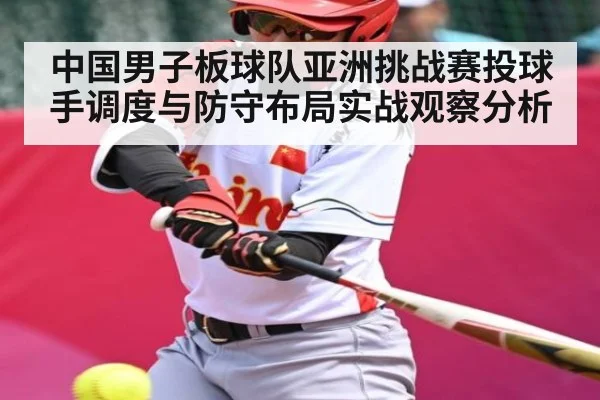 中国男子板球队亚洲挑战赛投球手调度与防守布局实战观察分析